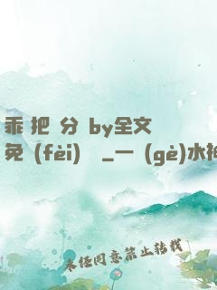 乖 把腳分開by全文免費(fèi)閱讀